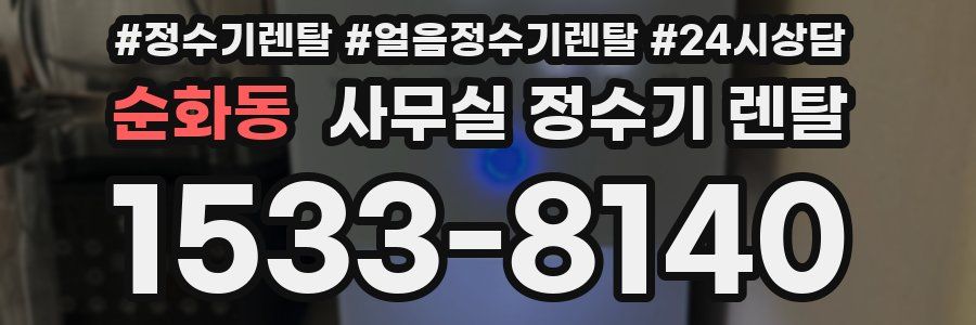 순화동 사무실 정수기 렌탈