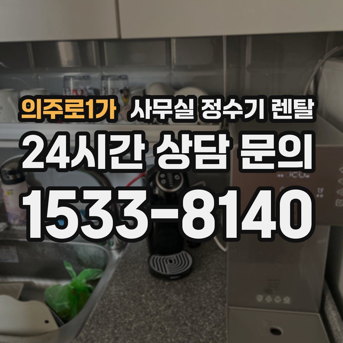 의주로1가 사무실 정수기 렌탈