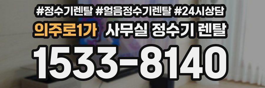 의주로1가 사무실 정수기 렌탈