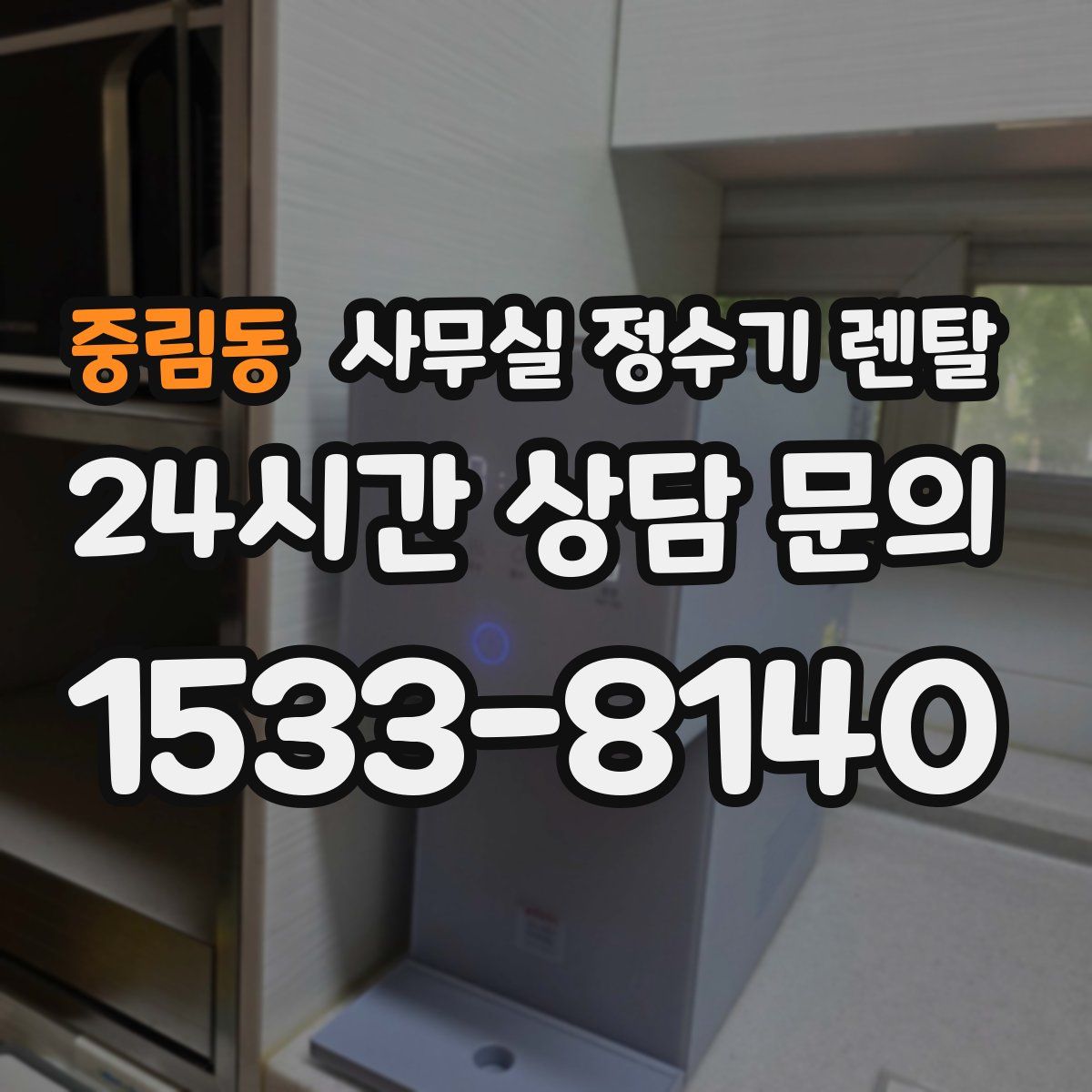 중림동 사무실 정수기 렌탈