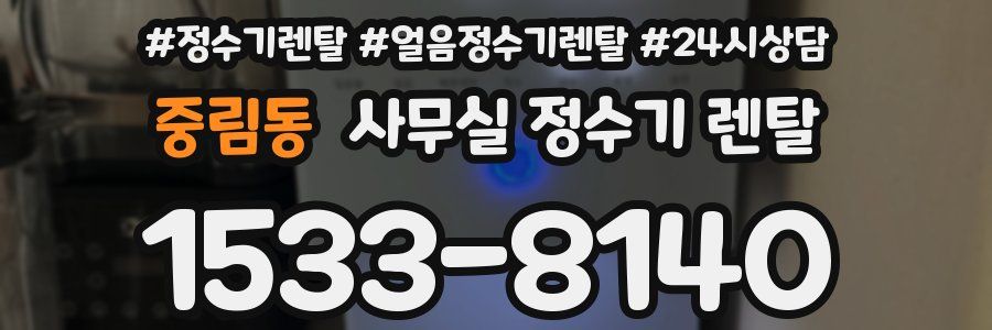중림동 사무실 정수기 렌탈