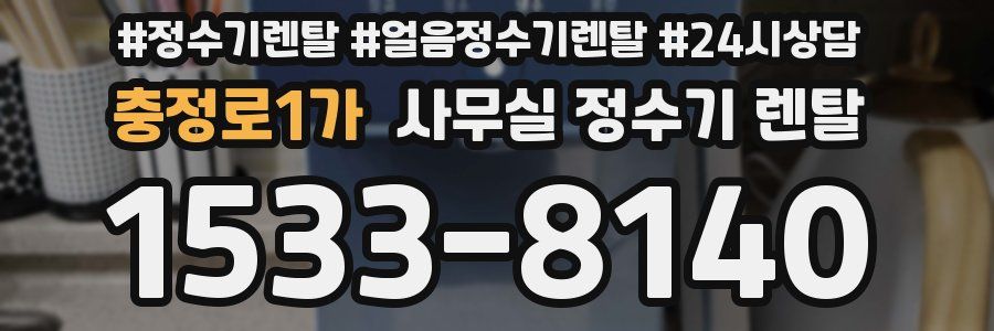 충정로1가 사무실 정수기 렌탈