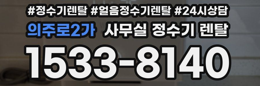 의주로2가 사무실 정수기 렌탈