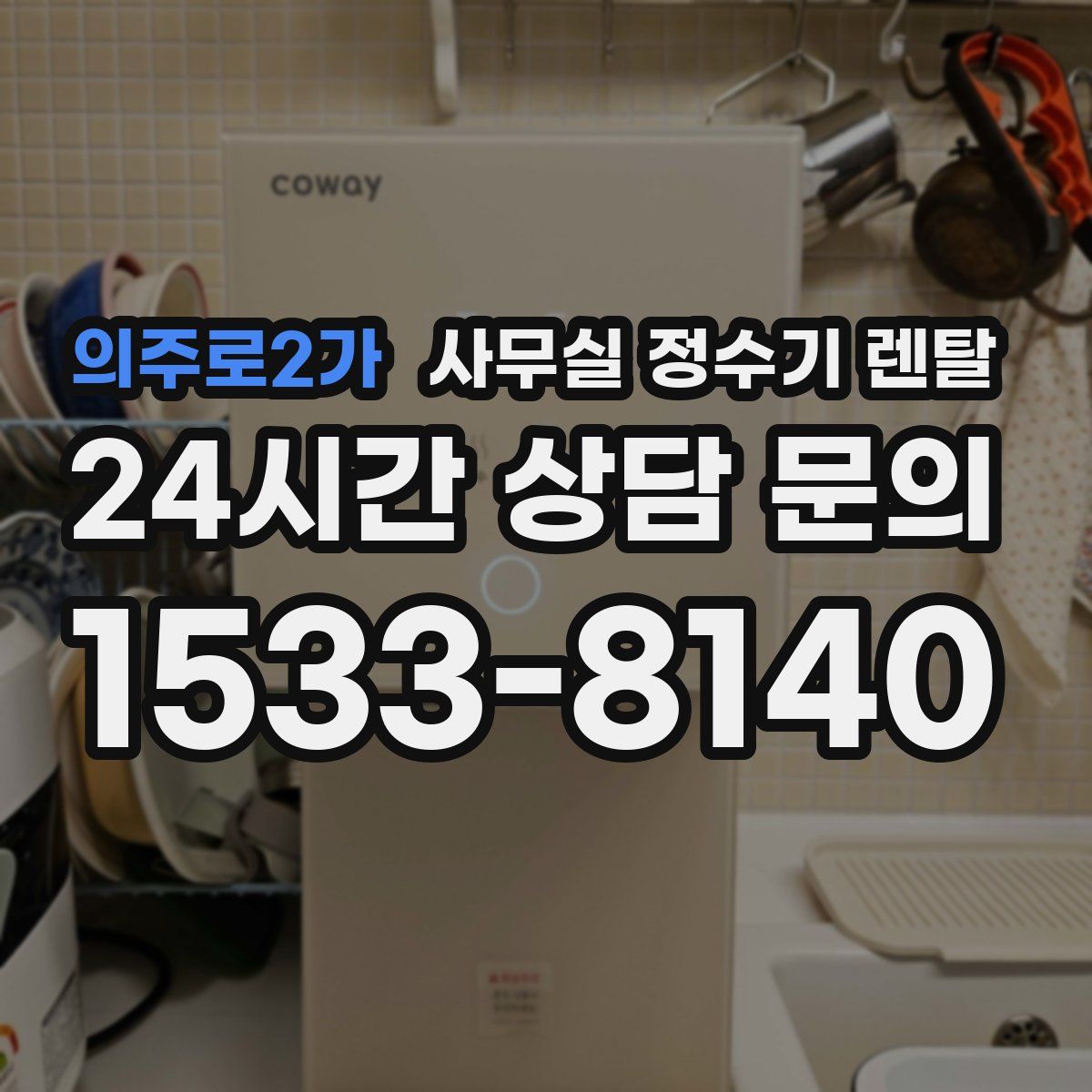 의주로2가 사무실 정수기 렌탈