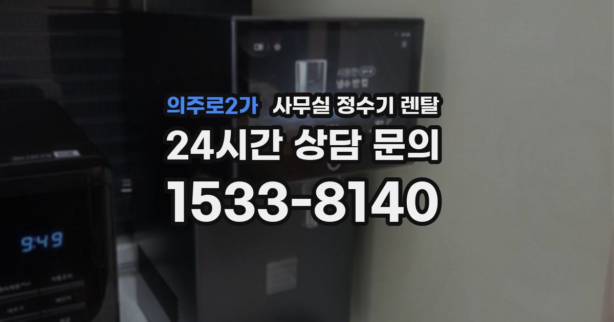 의주로2가 사무실 정수기 렌탈
