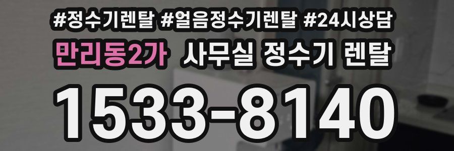 만리동2가 사무실 정수기 렌탈