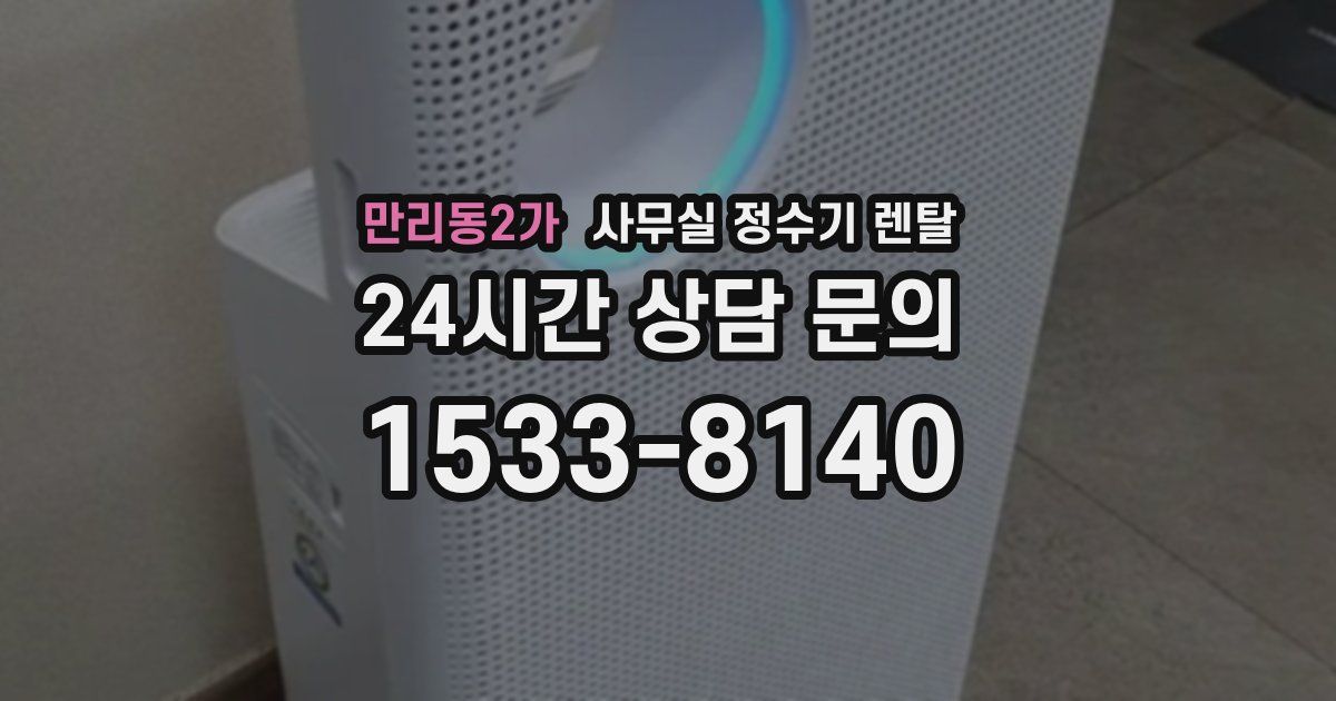 만리동2가 사무실 정수기 렌탈