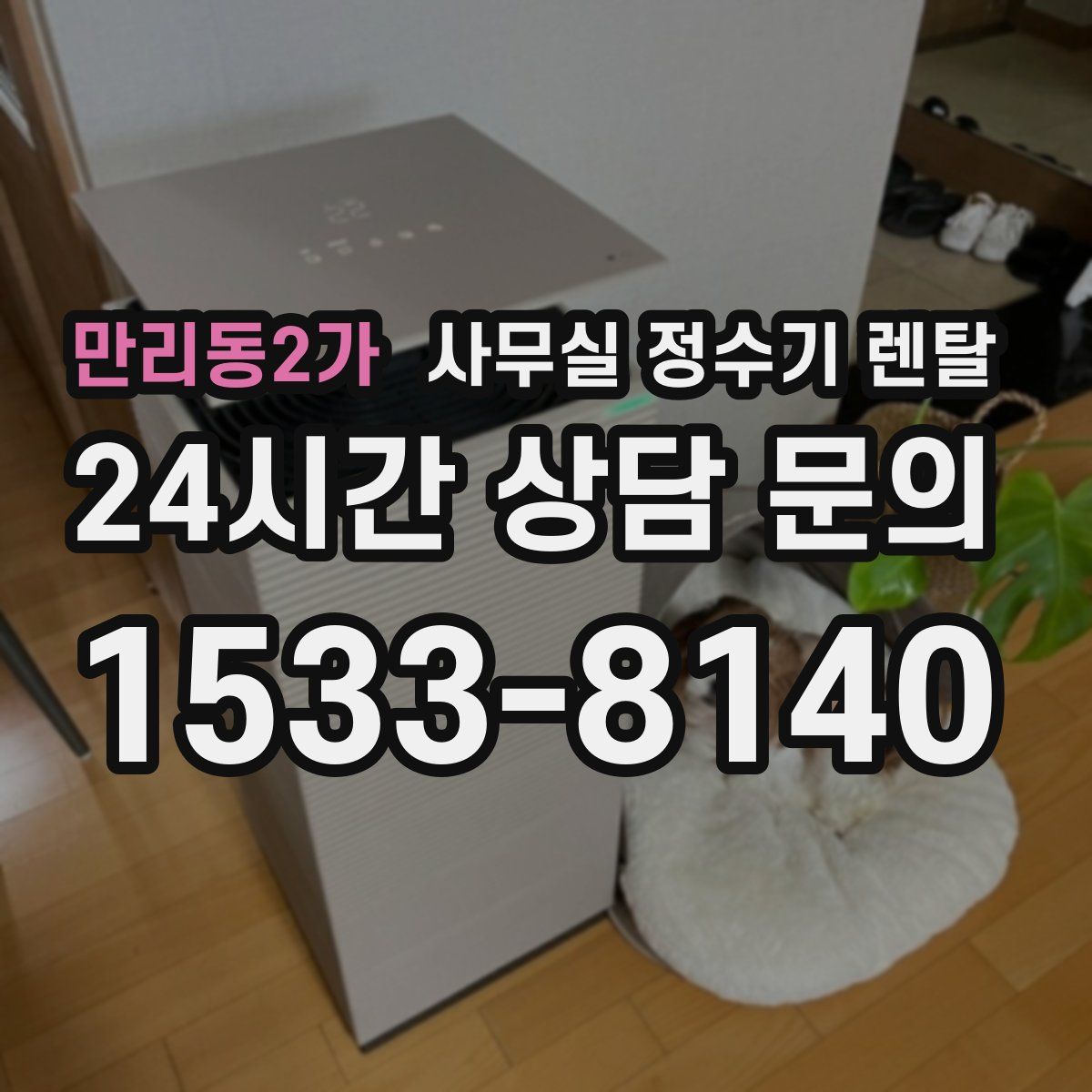 만리동2가 사무실 정수기 렌탈