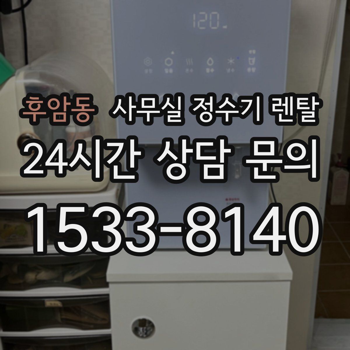 후암동 사무실 정수기 렌탈