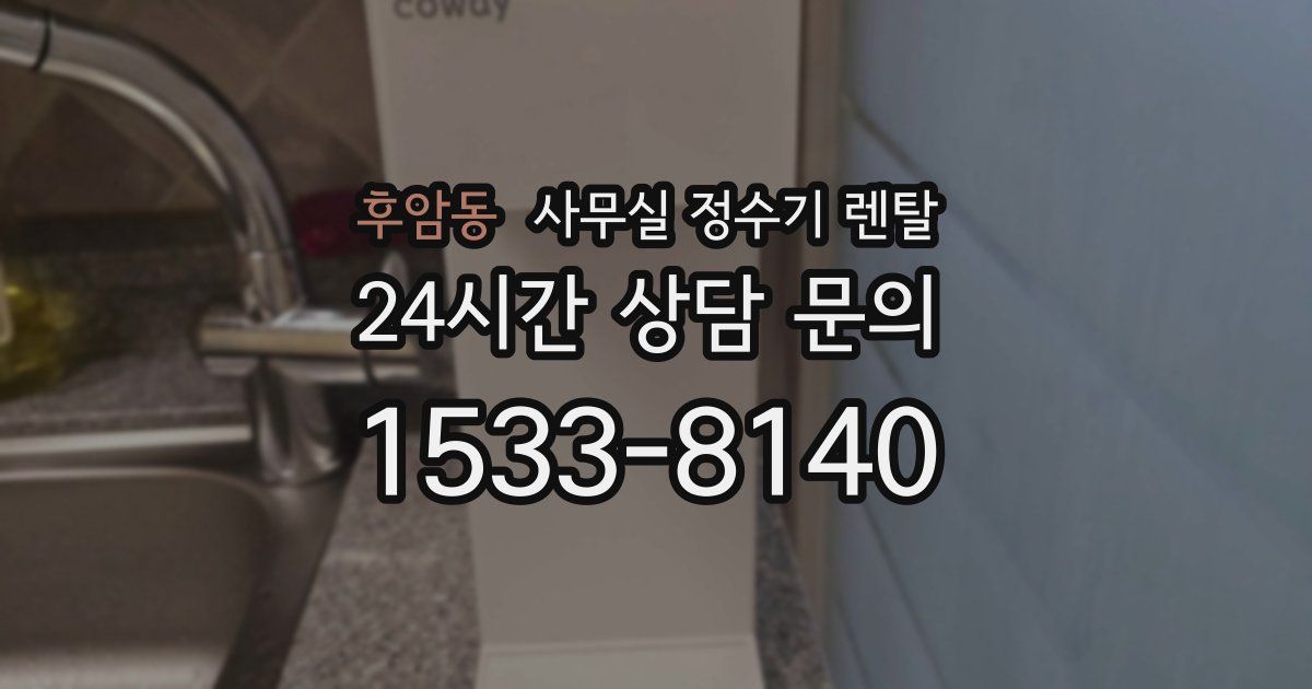 후암동 사무실 정수기 렌탈