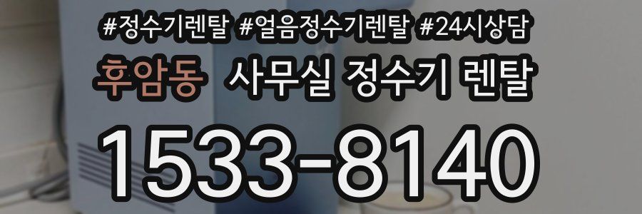 후암동 사무실 정수기 렌탈