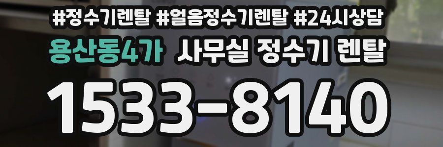 용산동4가 사무실 정수기 렌탈