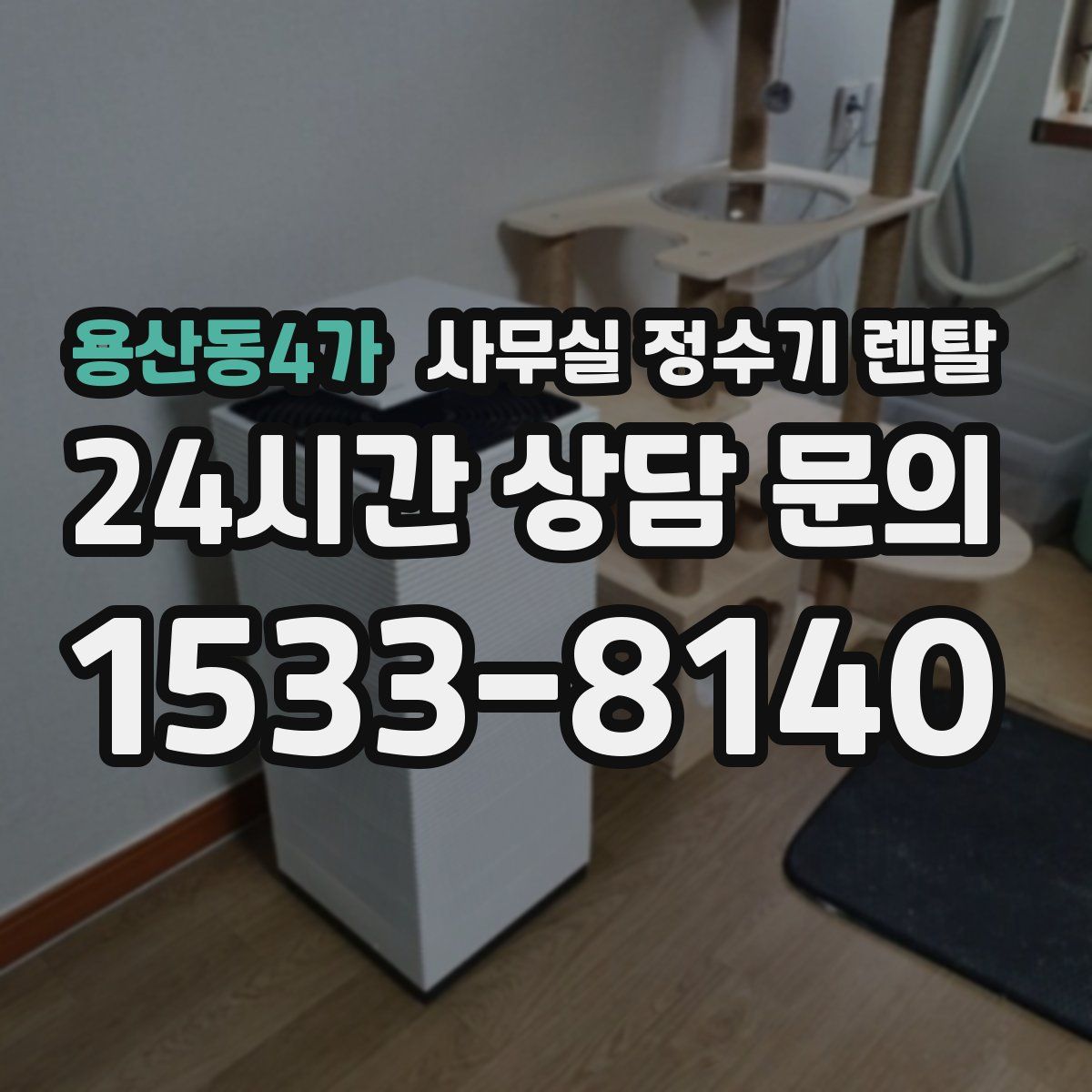 용산동4가 사무실 정수기 렌탈