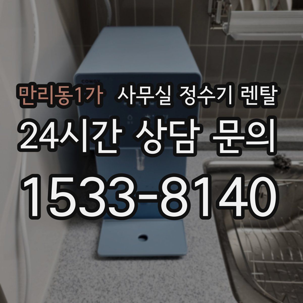 만리동1가 사무실 정수기 렌탈