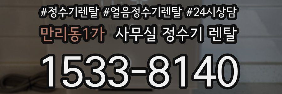 만리동1가 사무실 정수기 렌탈