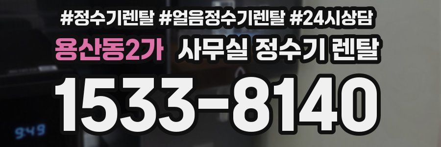 용산동2가 사무실 정수기 렌탈