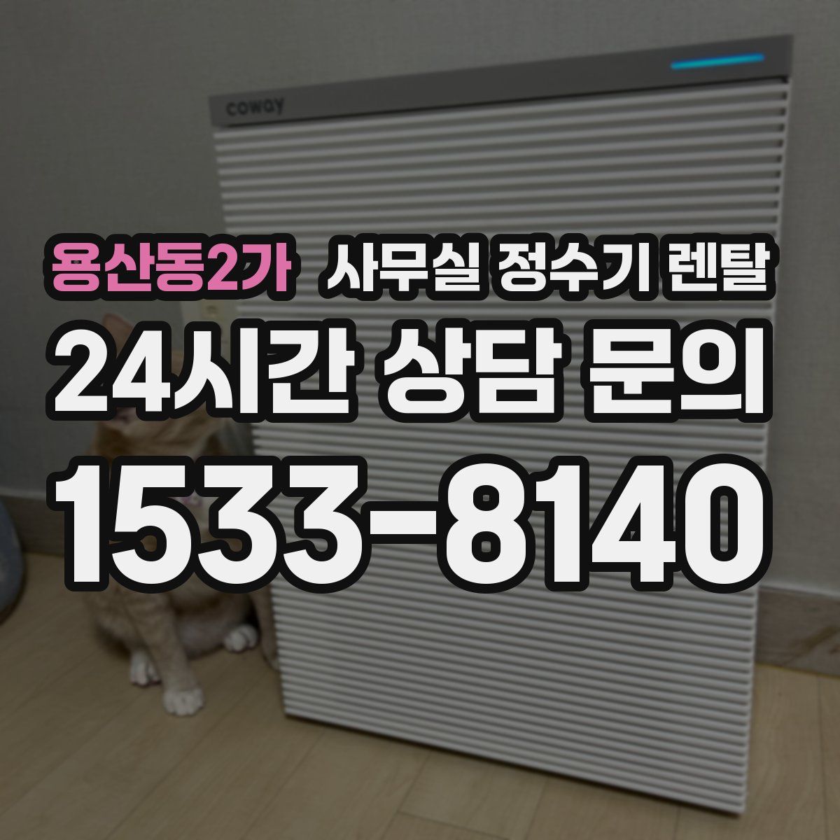 용산동2가 사무실 정수기 렌탈