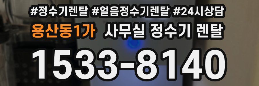용산동1가 사무실 정수기 렌탈