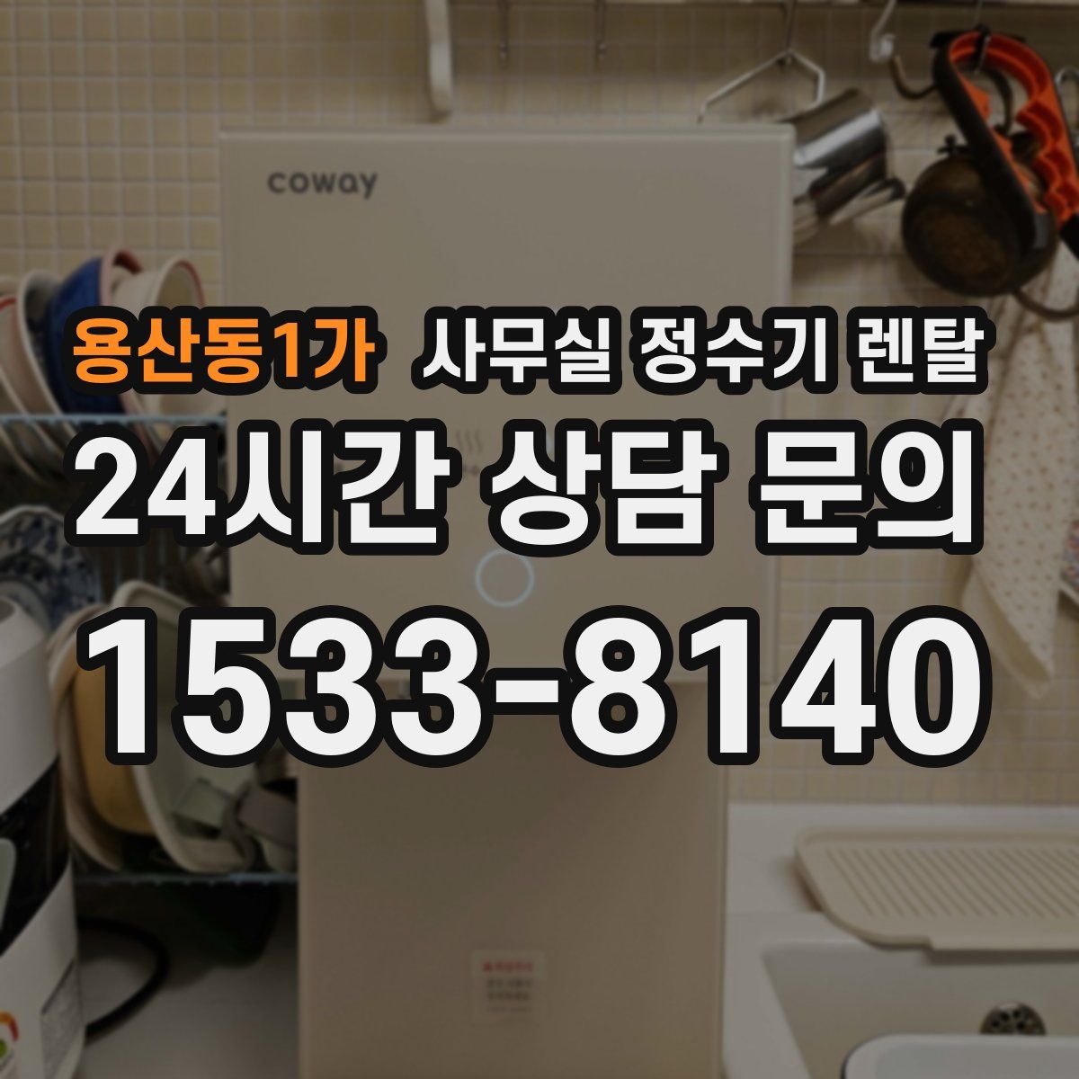 용산동1가 사무실 정수기 렌탈