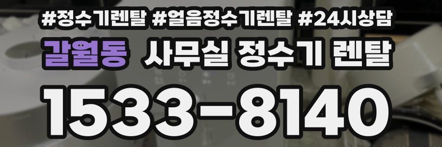 갈월동 사무실 정수기 렌탈