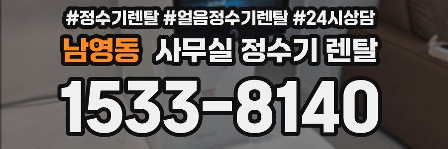 남영동 사무실 정수기 렌탈