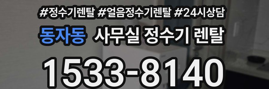 동자동 사무실 정수기 렌탈