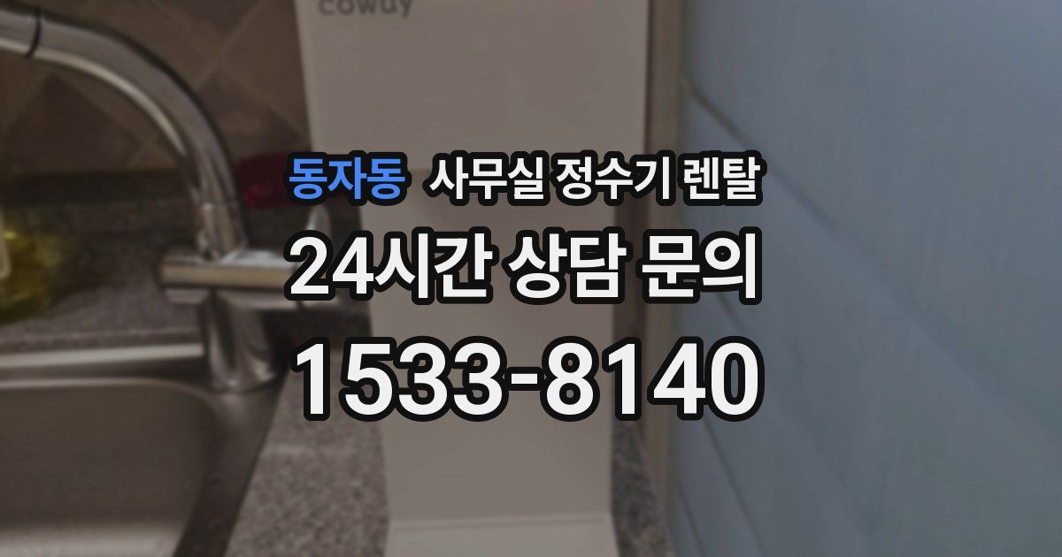 동자동 사무실 정수기 렌탈