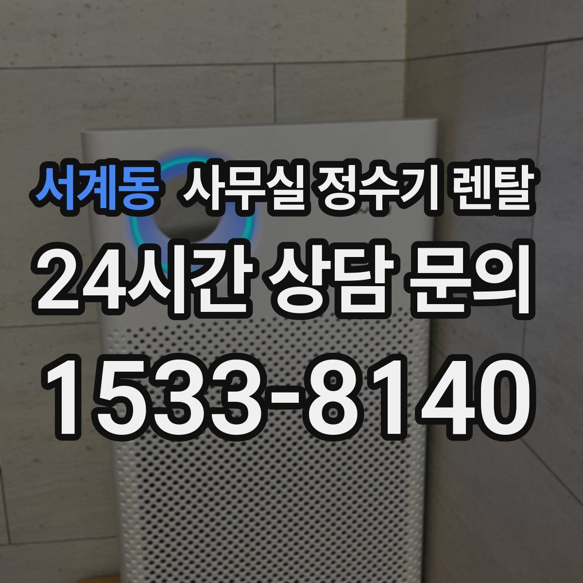 서계동 사무실 정수기 렌탈