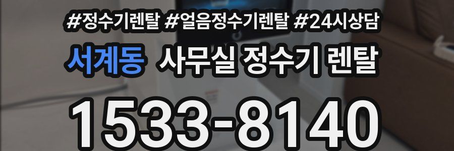 서계동 사무실 정수기 렌탈