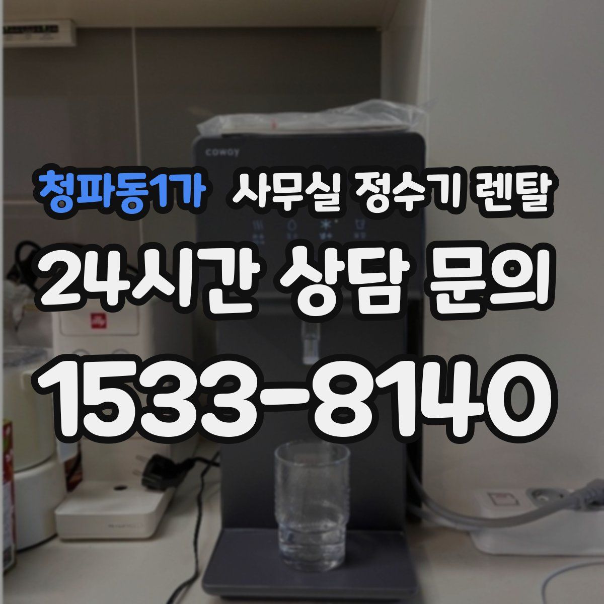 청파동1가 사무실 정수기 렌탈