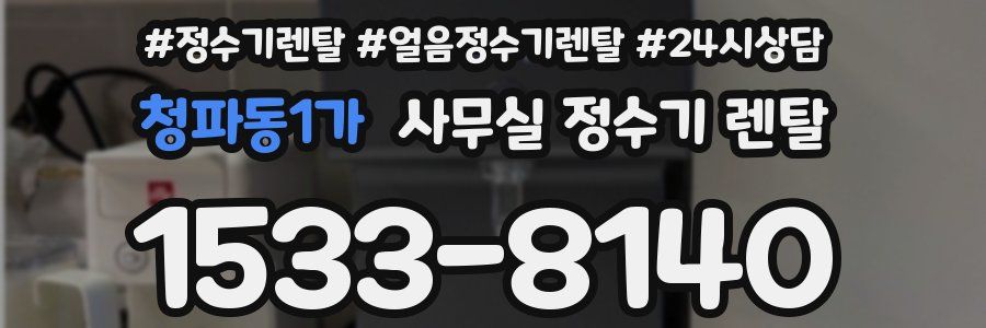 청파동1가 사무실 정수기 렌탈