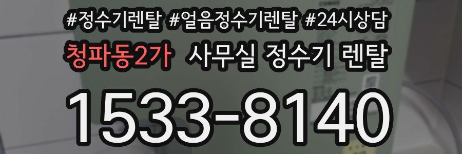 청파동2가 사무실 정수기 렌탈