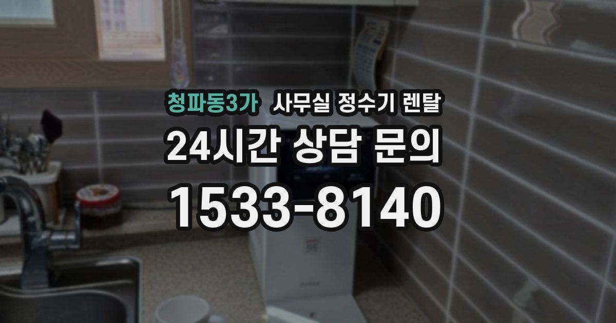 청파동3가 사무실 정수기 렌탈