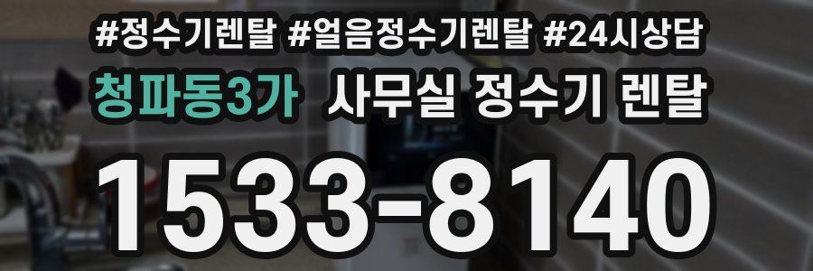 청파동3가 사무실 정수기 렌탈