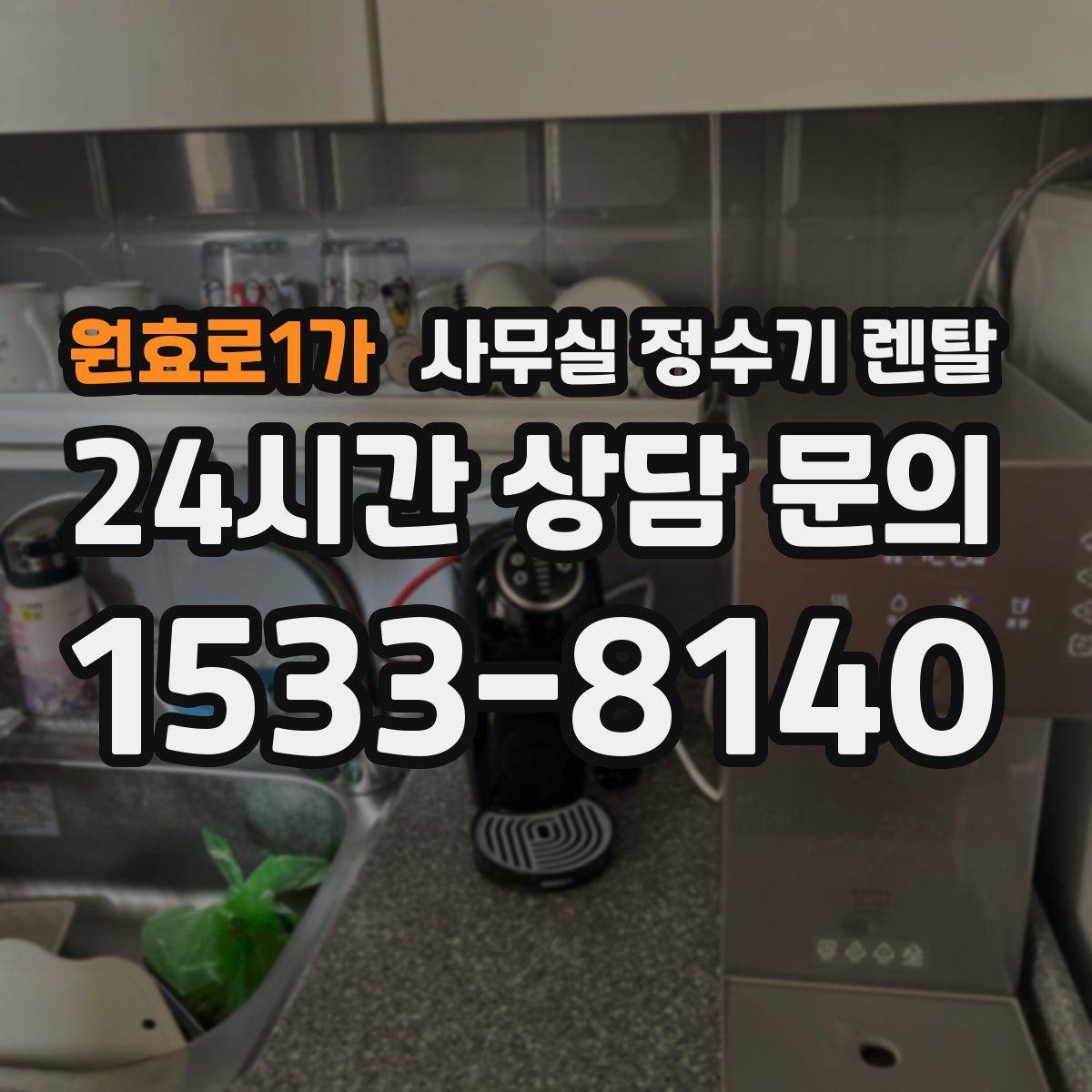 원효로1가 사무실 정수기 렌탈