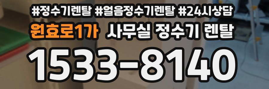 원효로1가 사무실 정수기 렌탈
