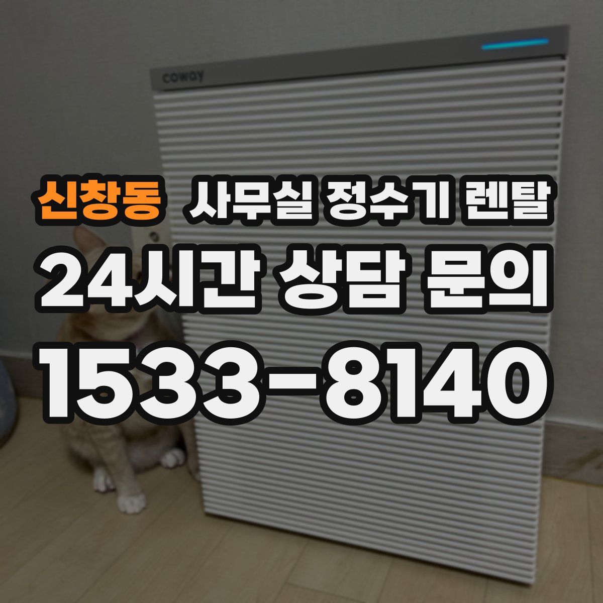 신창동 사무실 정수기 렌탈