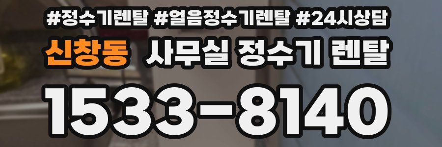 신창동 사무실 정수기 렌탈