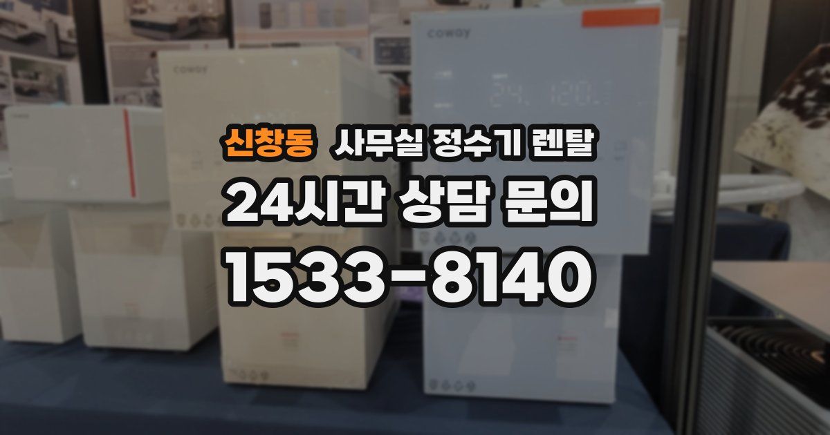 신창동 사무실 정수기 렌탈