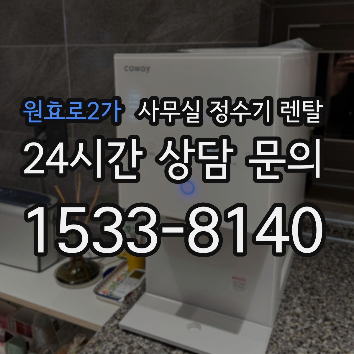 원효로2가 사무실 정수기 렌탈