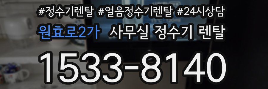 원효로2가 사무실 정수기 렌탈