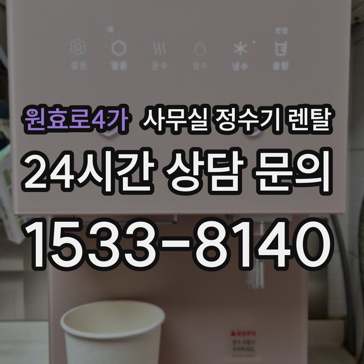 원효로4가 사무실 정수기 렌탈