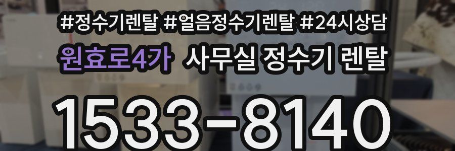 원효로4가 사무실 정수기 렌탈