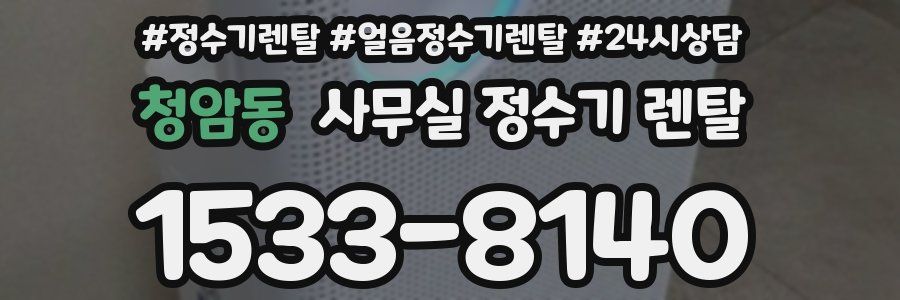 청암동 사무실 정수기 렌탈