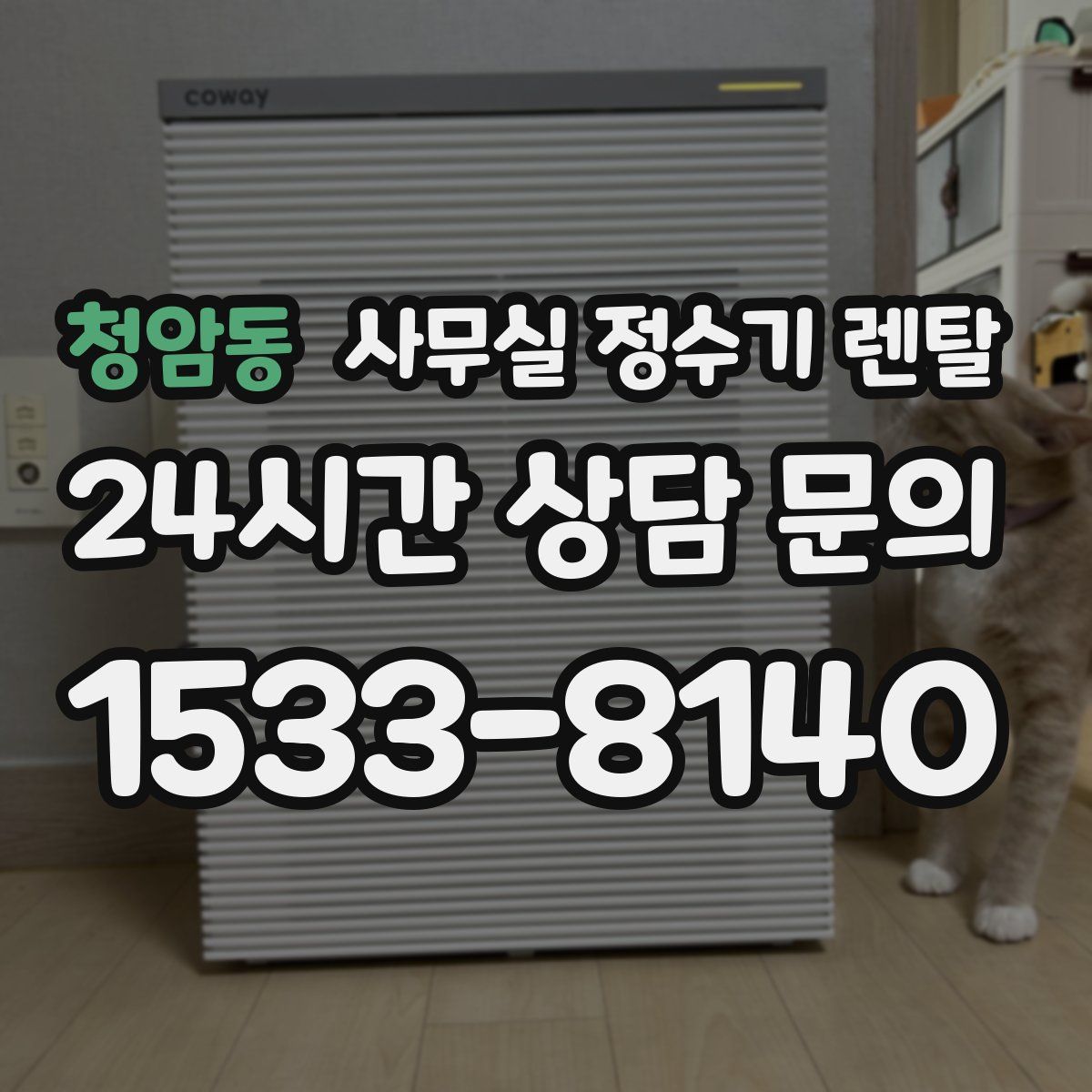 청암동 사무실 정수기 렌탈