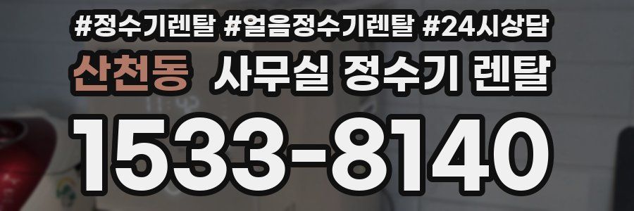산천동 사무실 정수기 렌탈