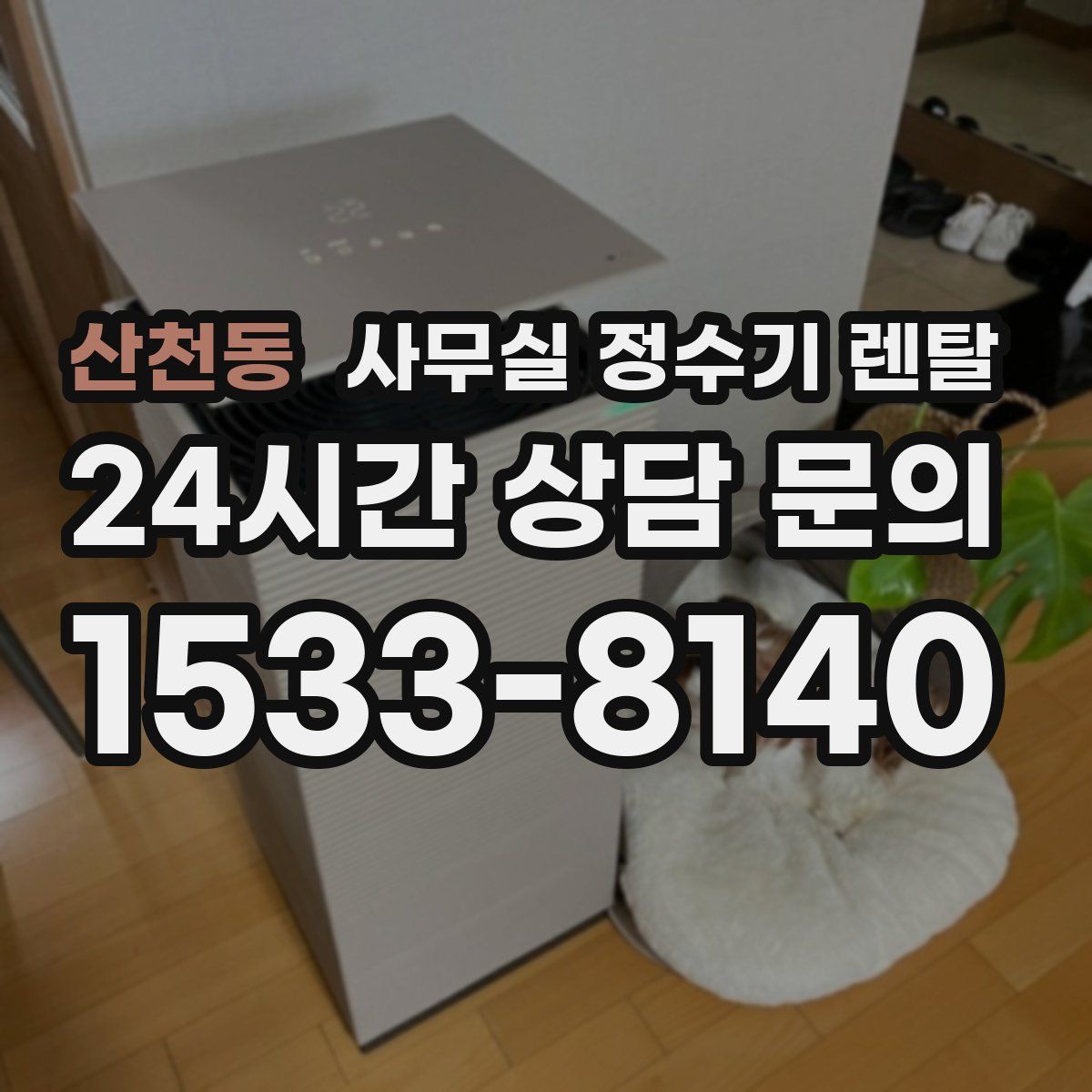 산천동 사무실 정수기 렌탈