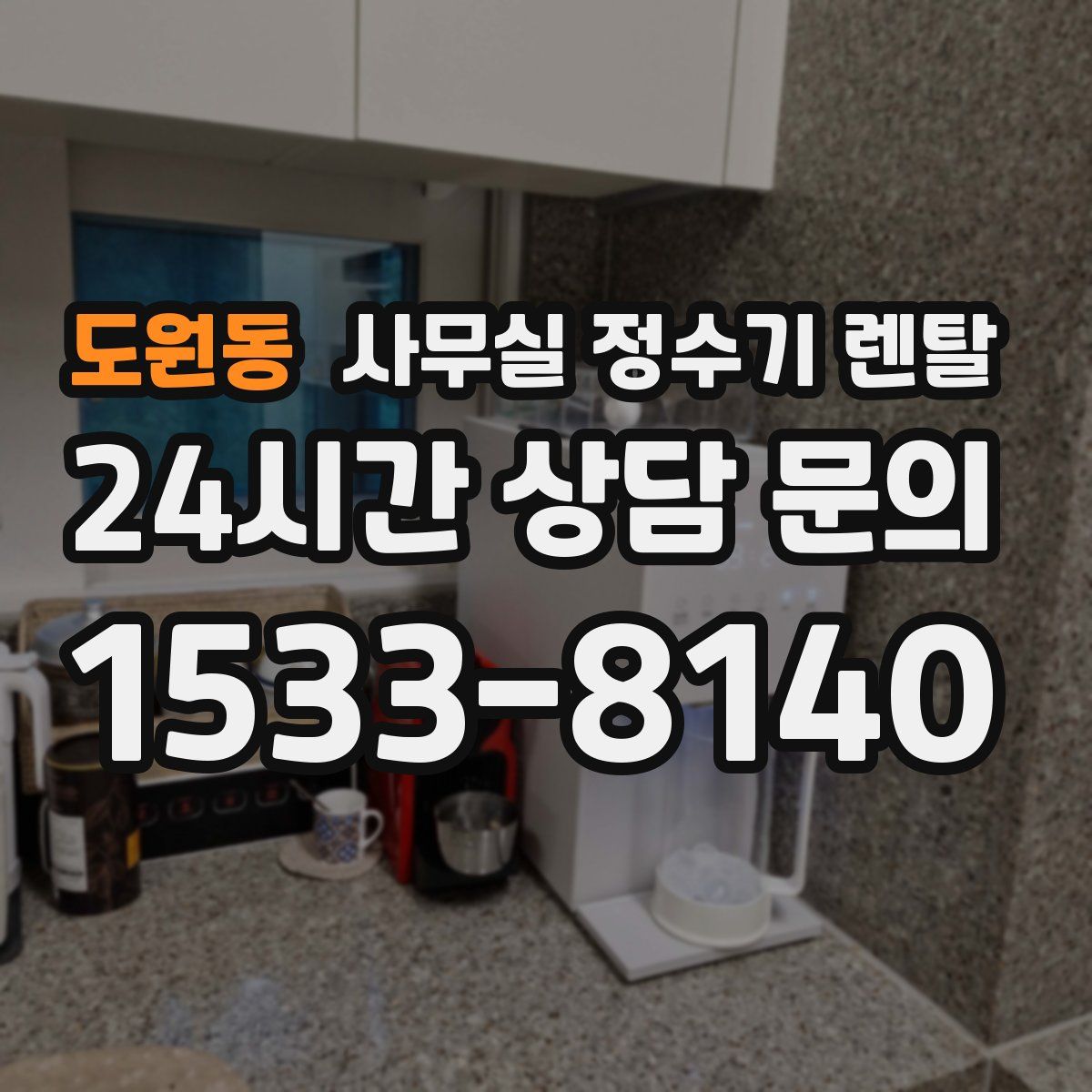 도원동 사무실 정수기 렌탈