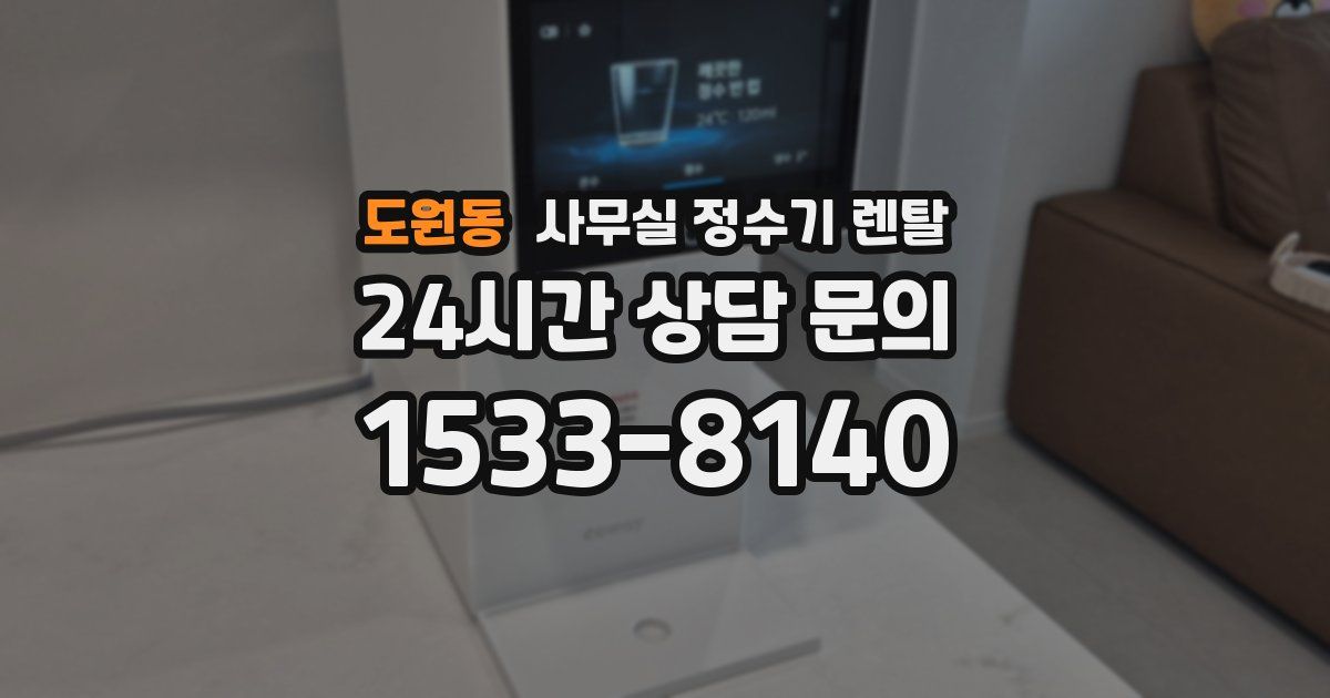 도원동 사무실 정수기 렌탈