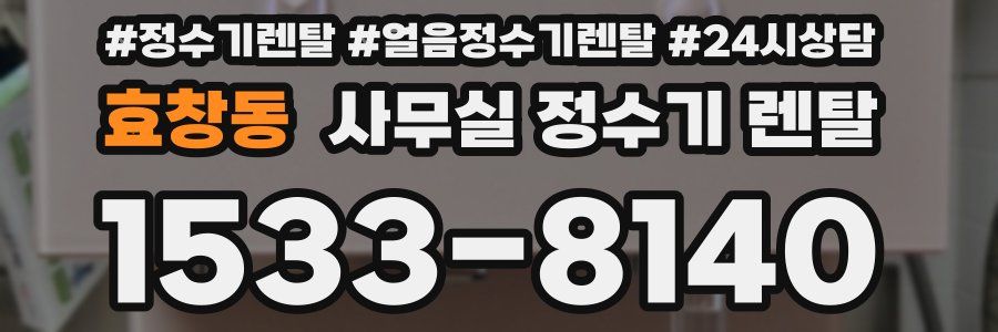 효창동 사무실 정수기 렌탈
